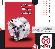 سه نظام دوربالا VSC-5Dورتکس سه نظام دوربالا VSC-5Dورتکس